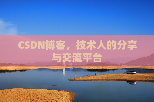 CSDN博客，技术人的分享与交流平台