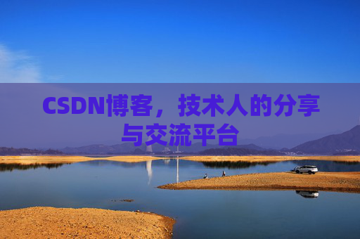 CSDN博客，技术人的分享与交流平台